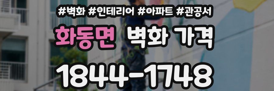 화동면 벽화 가격