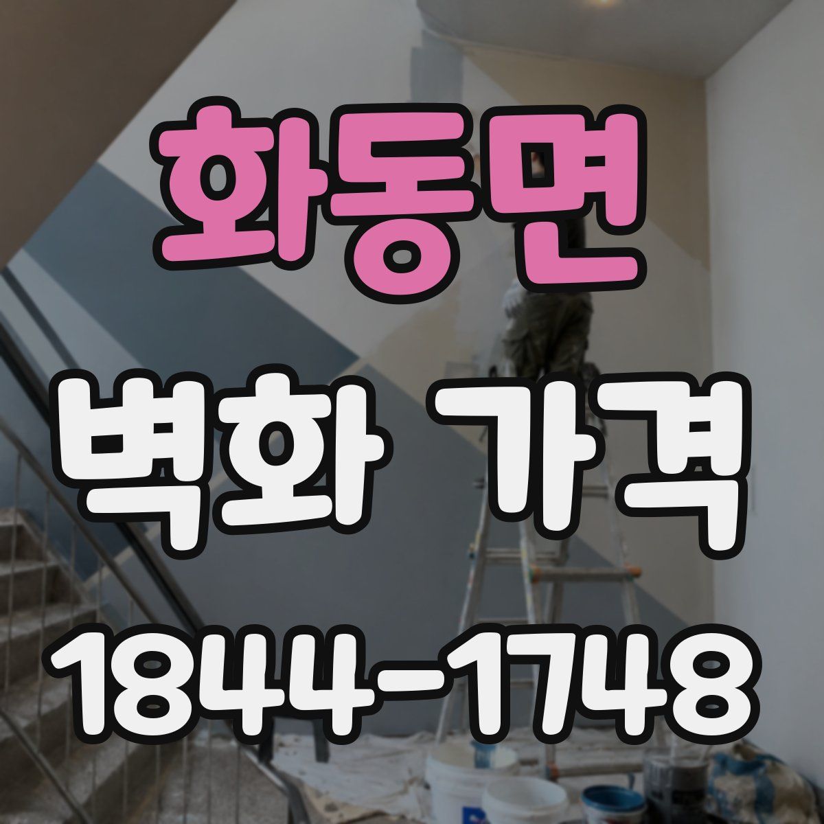 화동면 벽화 가격