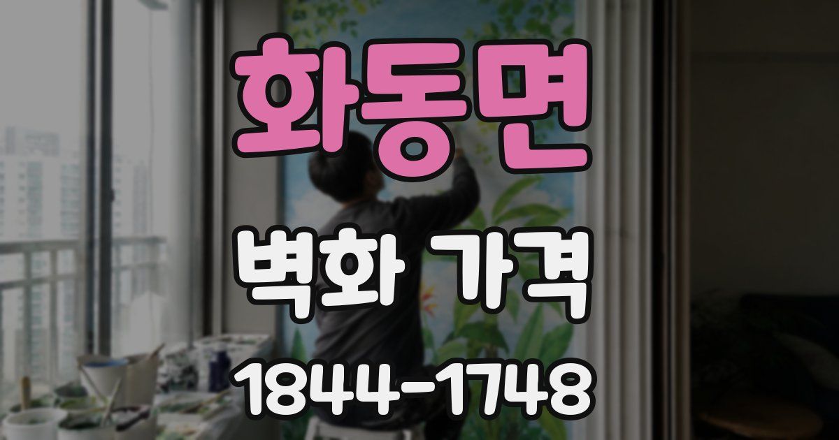 화동면 벽화 가격