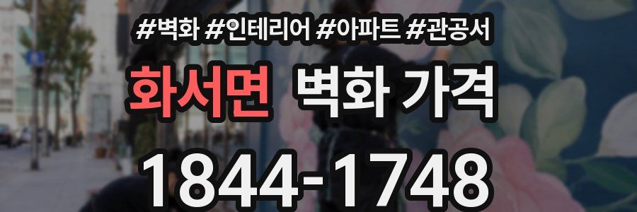 화서면 벽화 가격