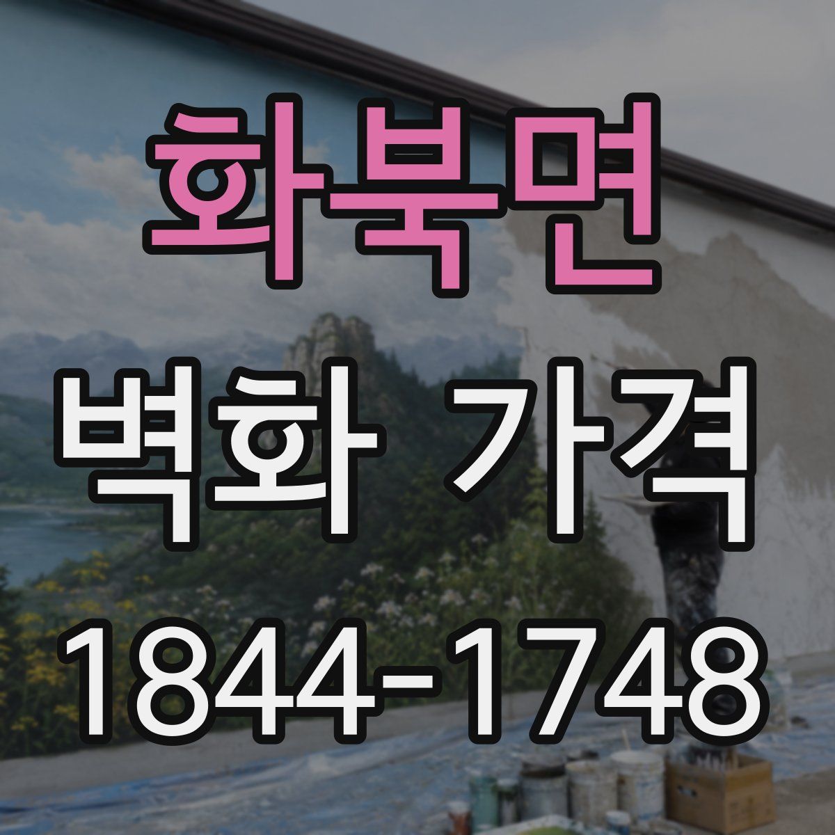 화북면 벽화 가격