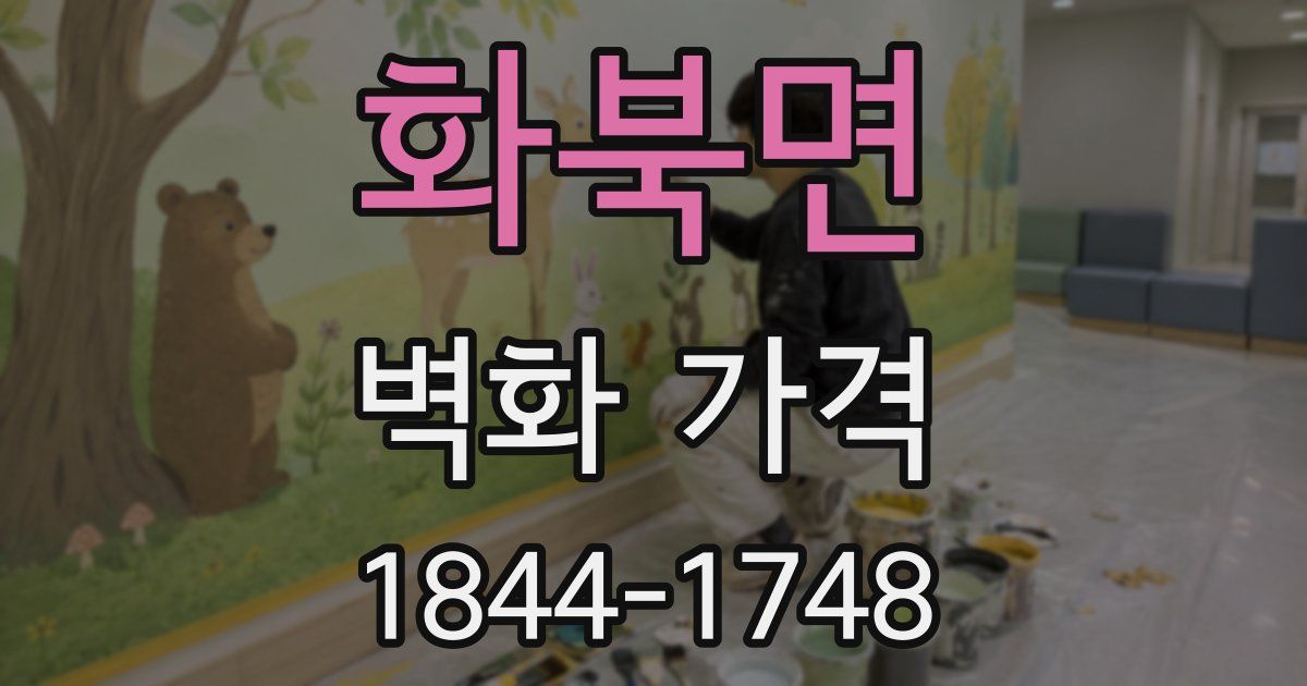 화북면 벽화 가격