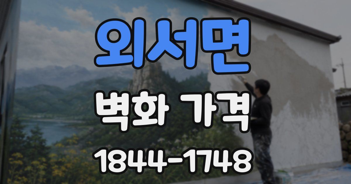 외서면 벽화 가격