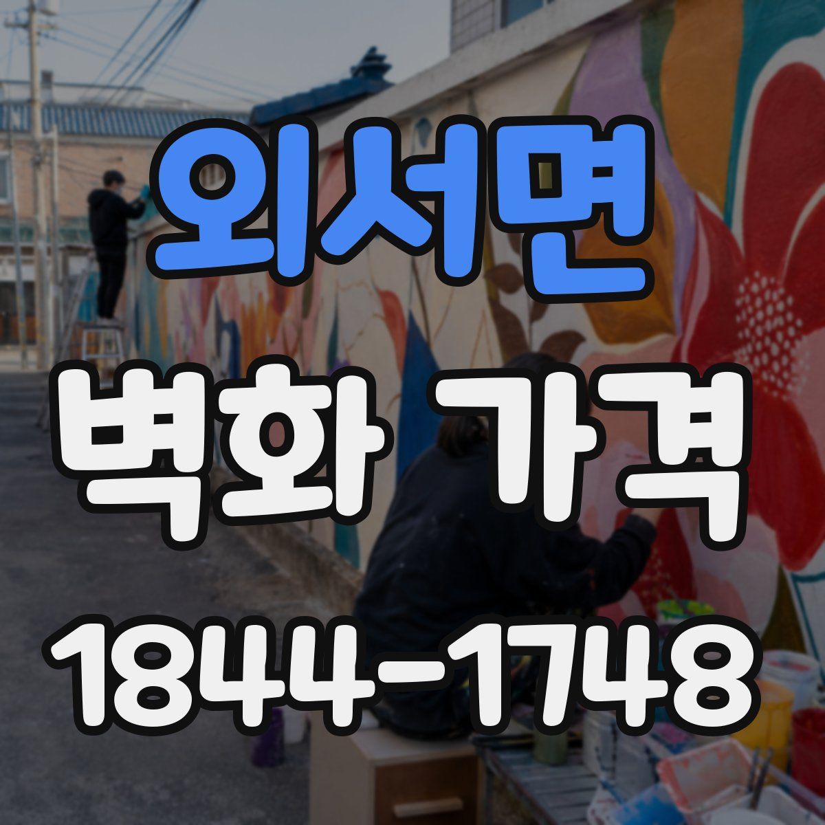 외서면 벽화 가격