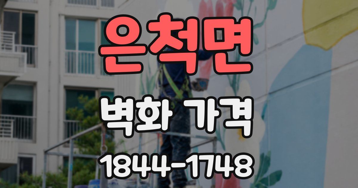 은척면 벽화 가격