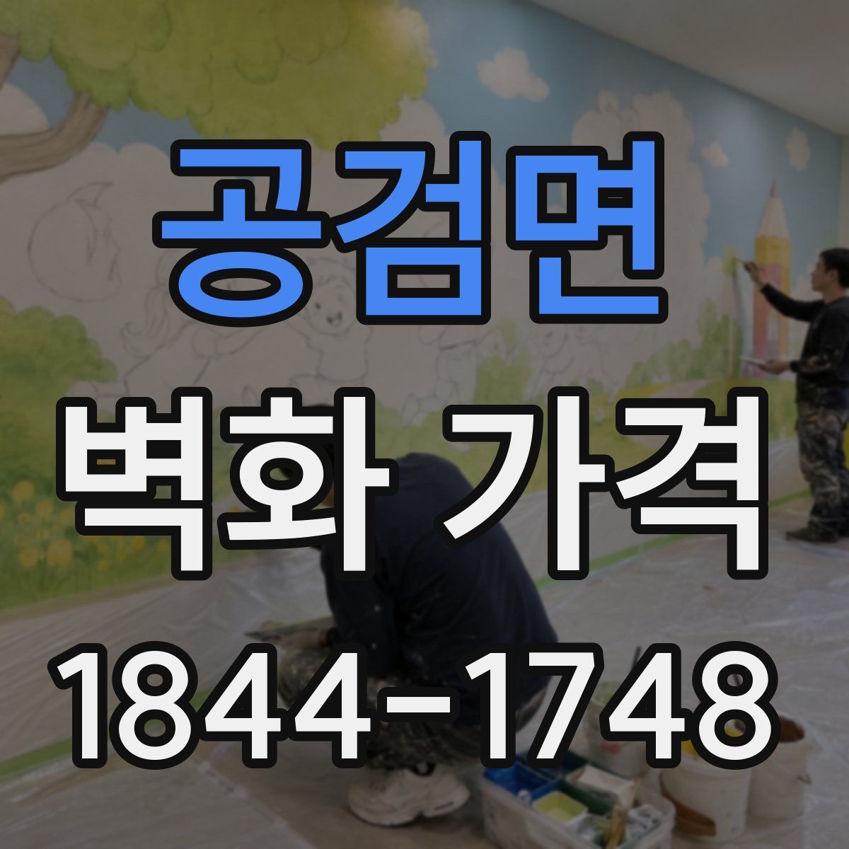 공검면 벽화 가격