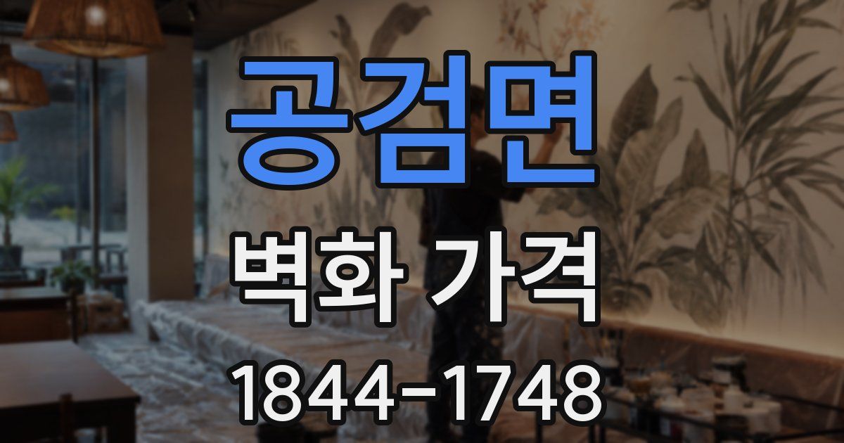 공검면 벽화 가격