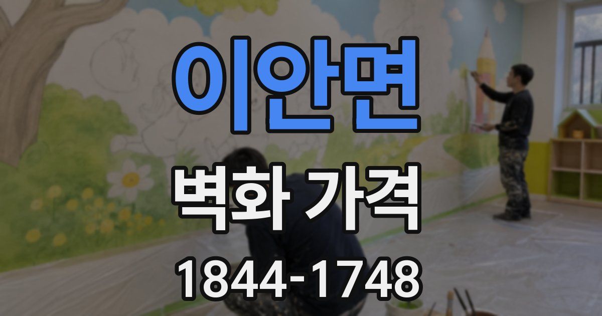 이안면 벽화 가격