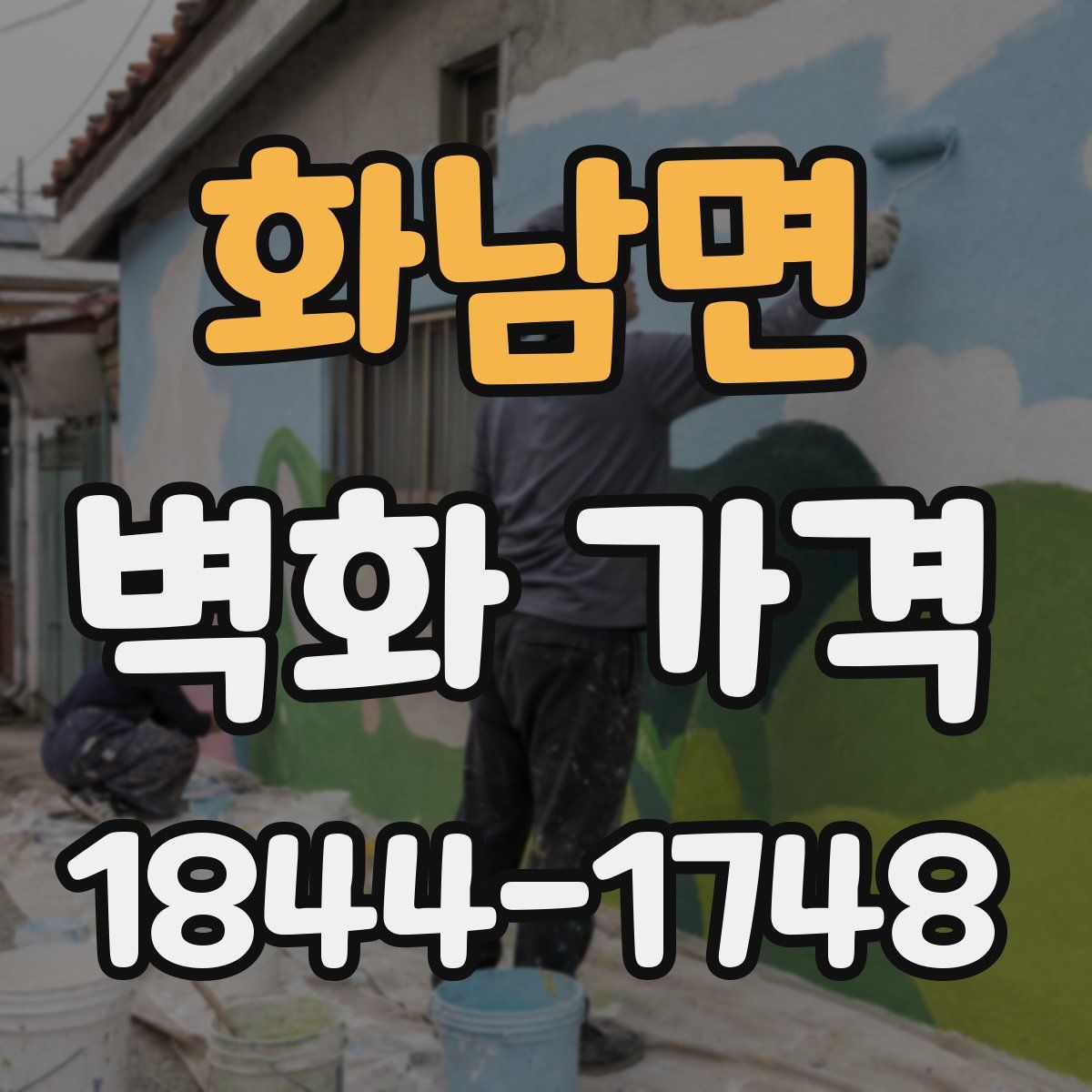 화남면 벽화 가격