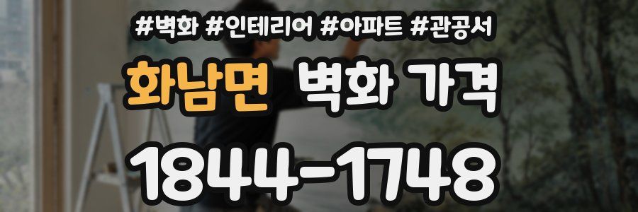화남면 벽화 가격