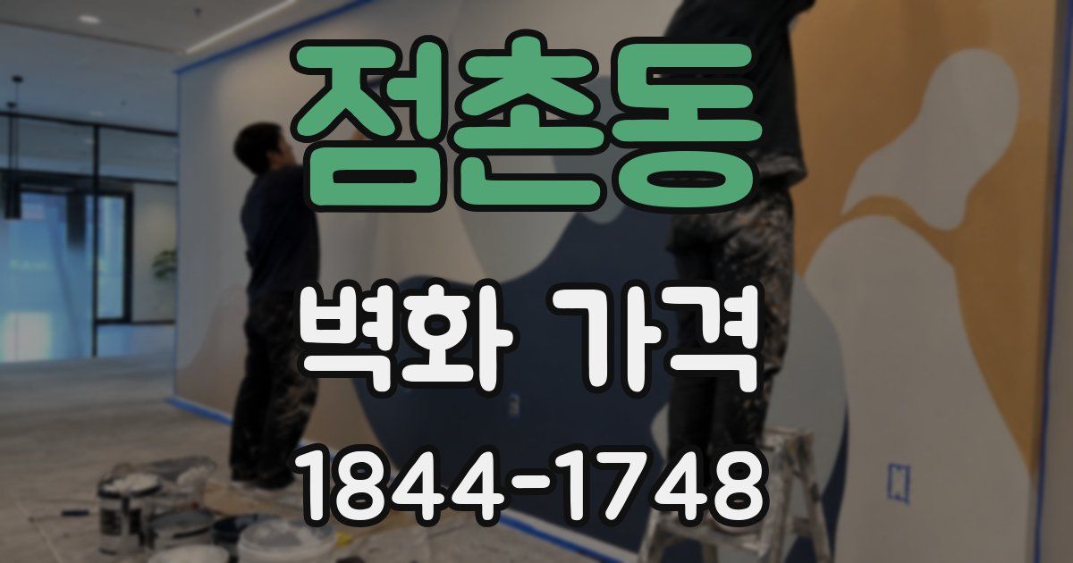 점촌동 벽화 가격