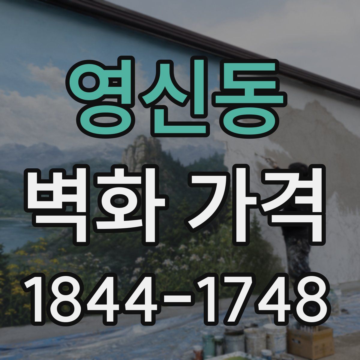 영신동 벽화 가격