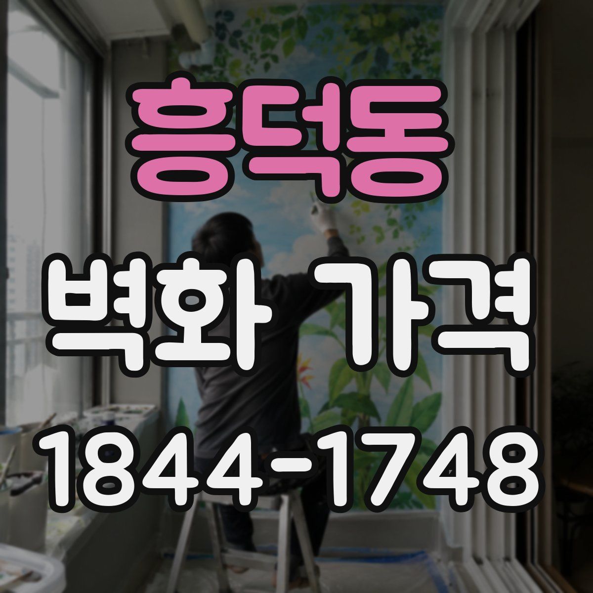 흥덕동 벽화 가격