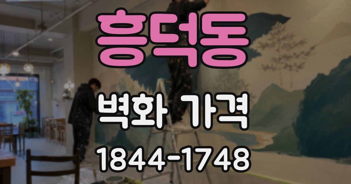 흥덕동 벽화 가격