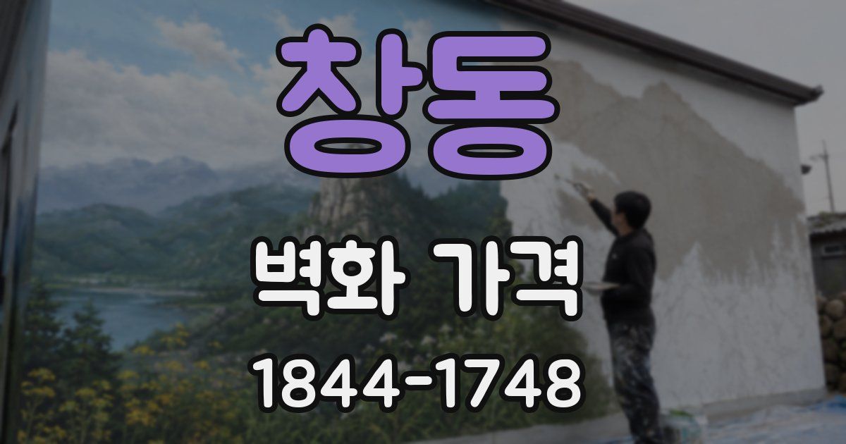 창동 벽화 가격
