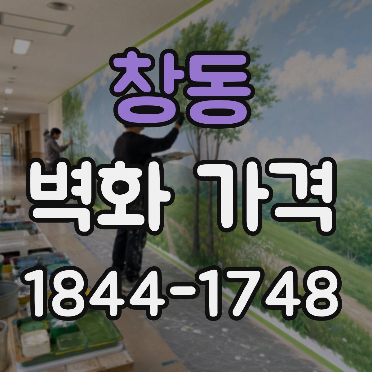 창동 벽화 가격