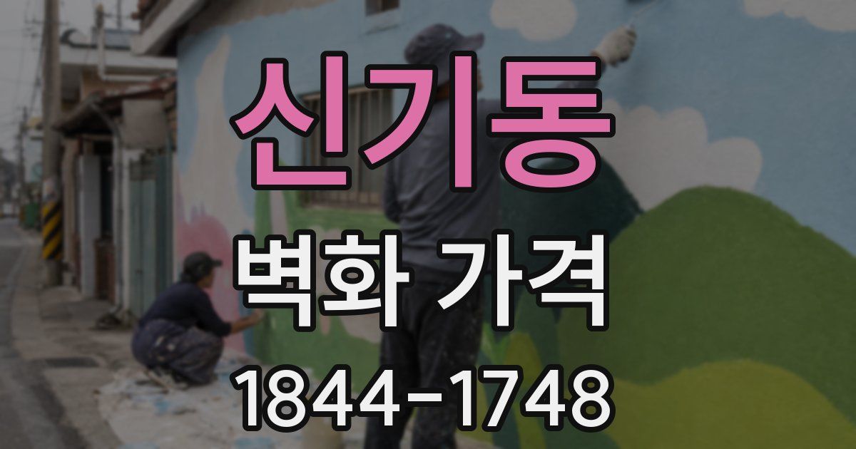 신기동 벽화 가격