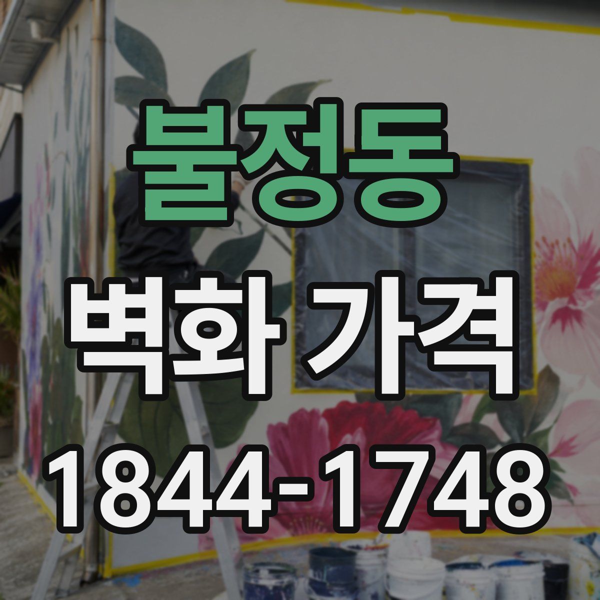 불정동 벽화 가격