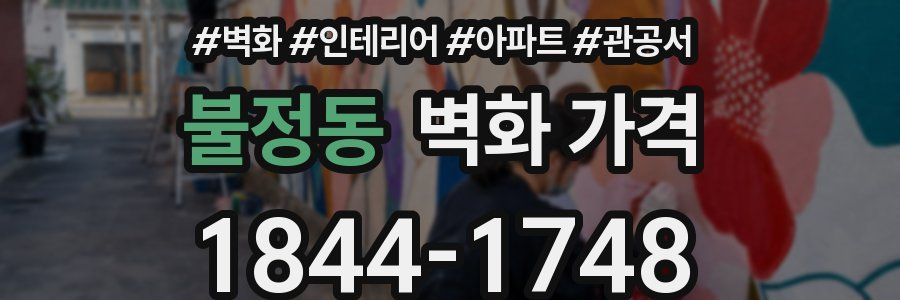 불정동 벽화 가격