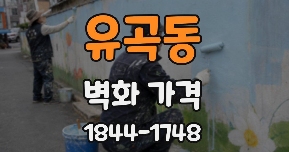 유곡동 벽화 가격