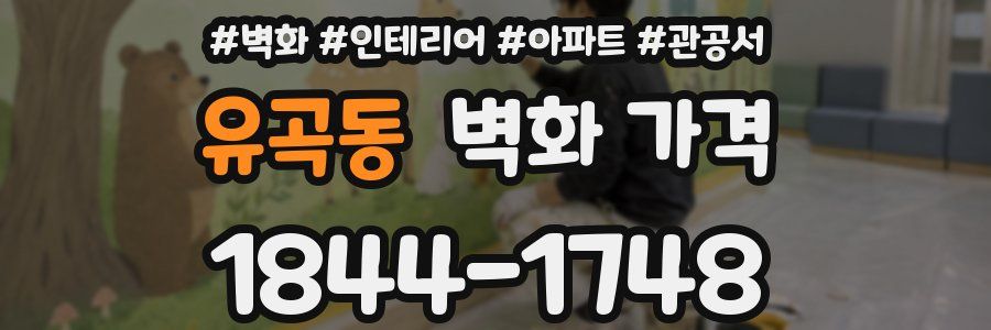 유곡동 벽화 가격
