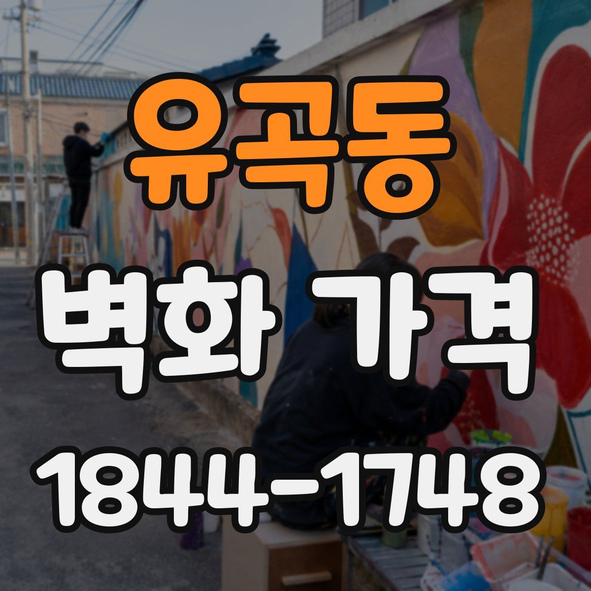 유곡동 벽화 가격