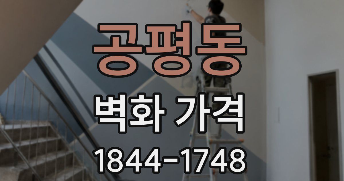 공평동 벽화 가격