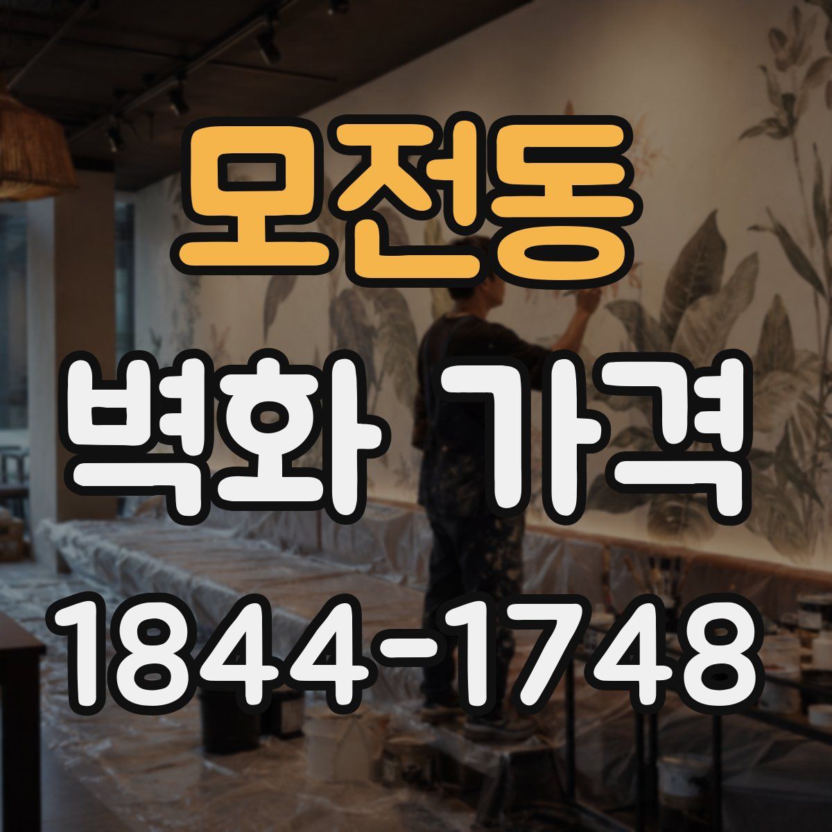 모전동 벽화 가격