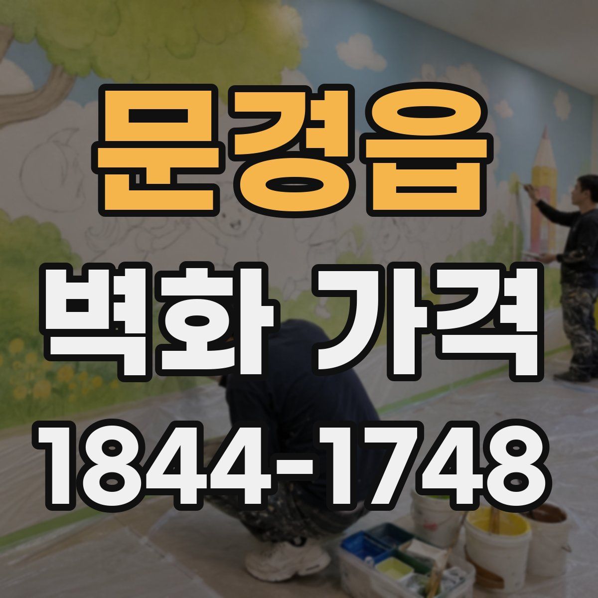 문경읍 벽화 가격