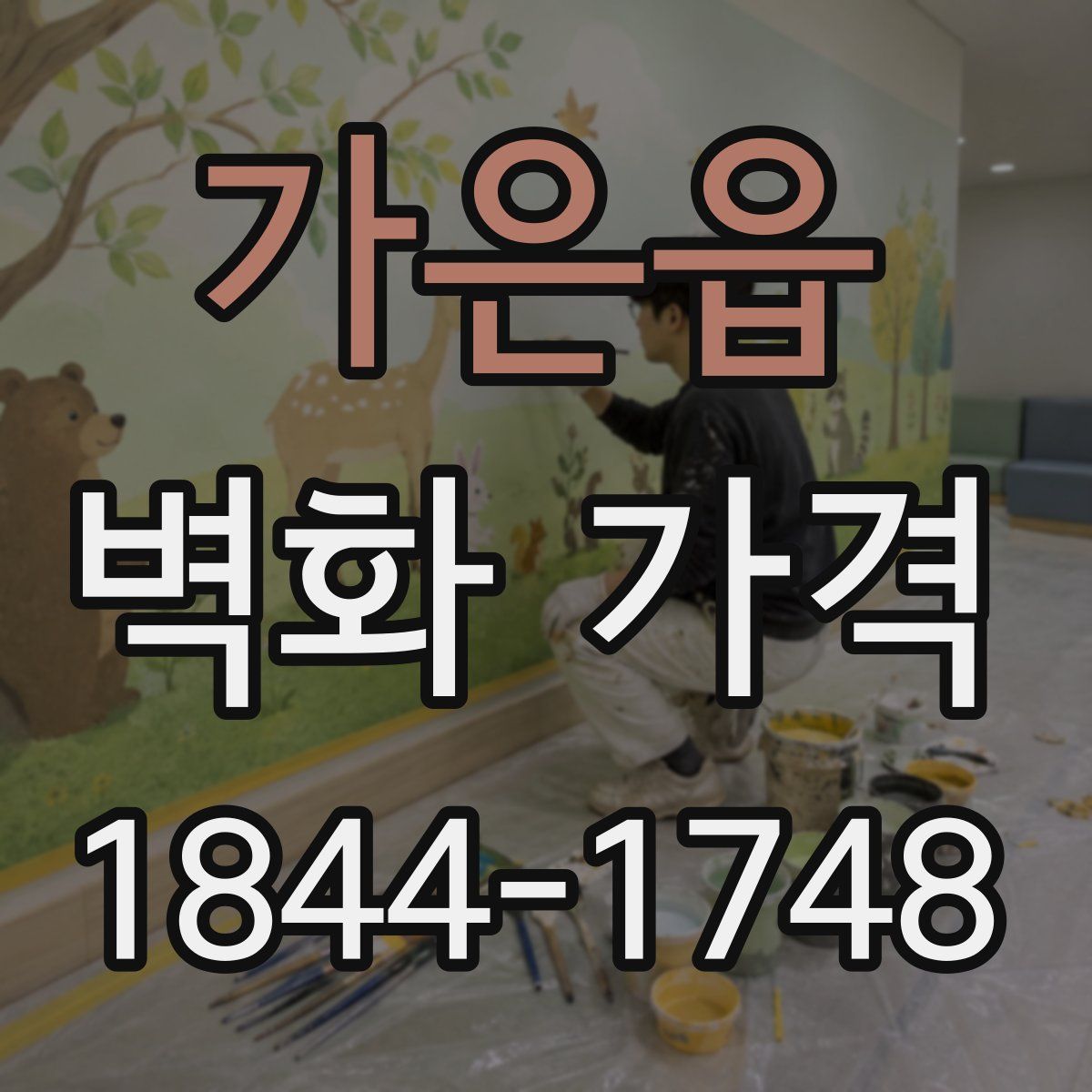 가은읍 벽화 가격