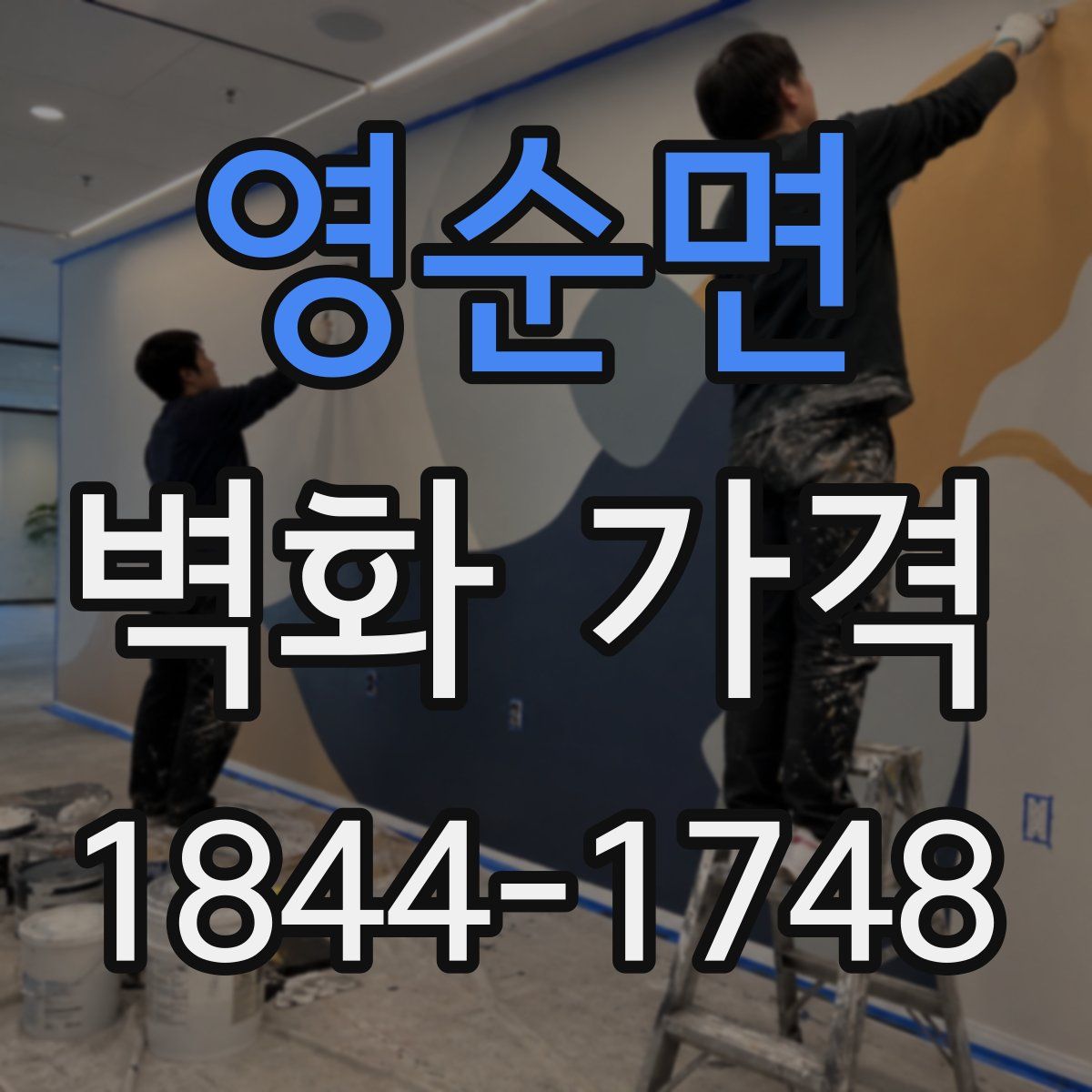 영순면 벽화 가격