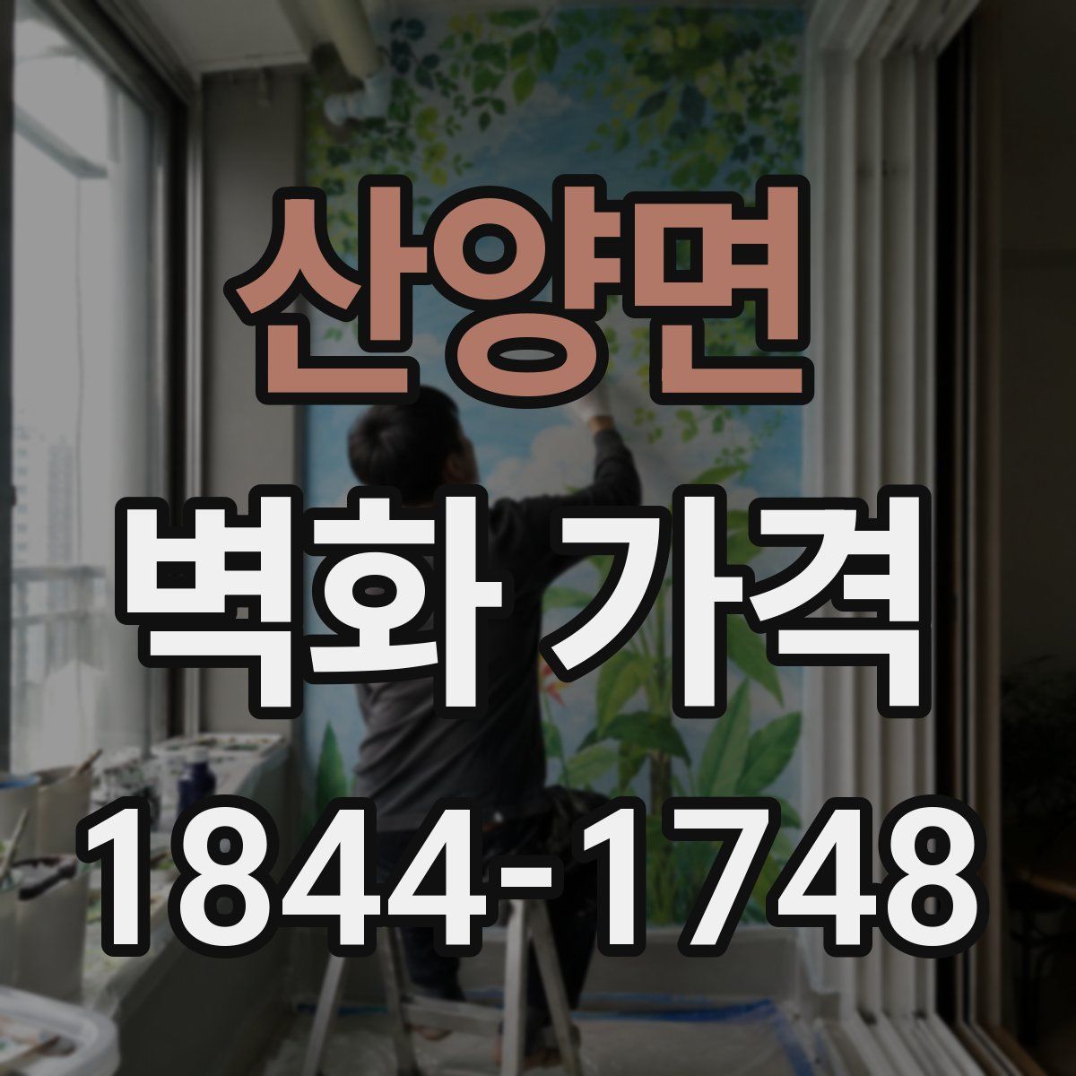 산양면 벽화 가격