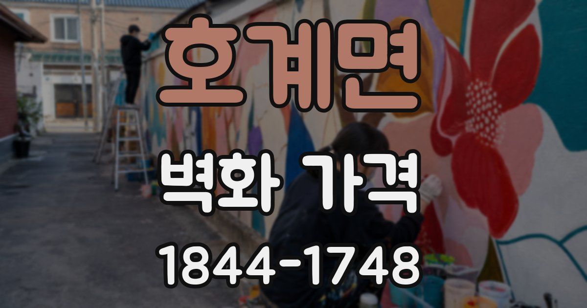 호계면 벽화 가격