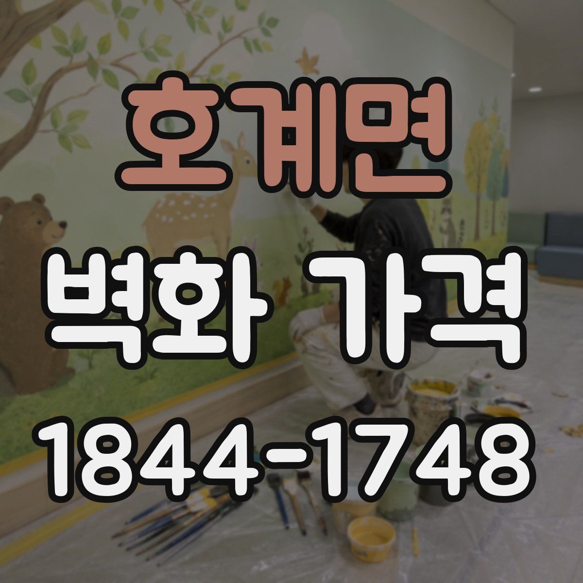 호계면 벽화 가격