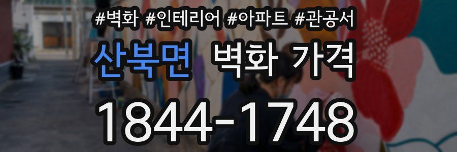 산북면 벽화 가격