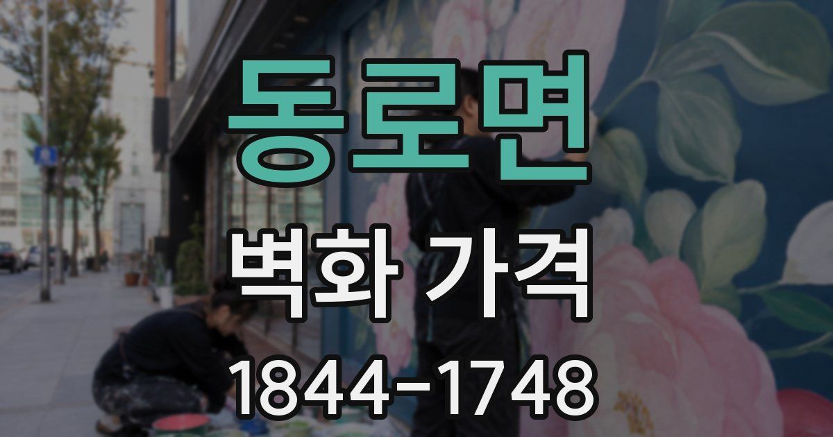 동로면 벽화 가격