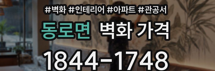 동로면 벽화 가격