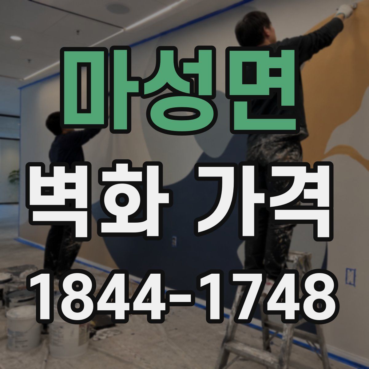 마성면 벽화 가격