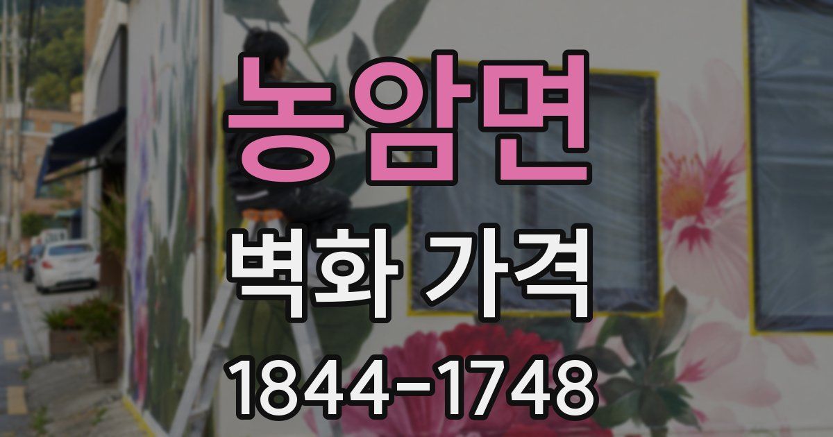 농암면 벽화 가격