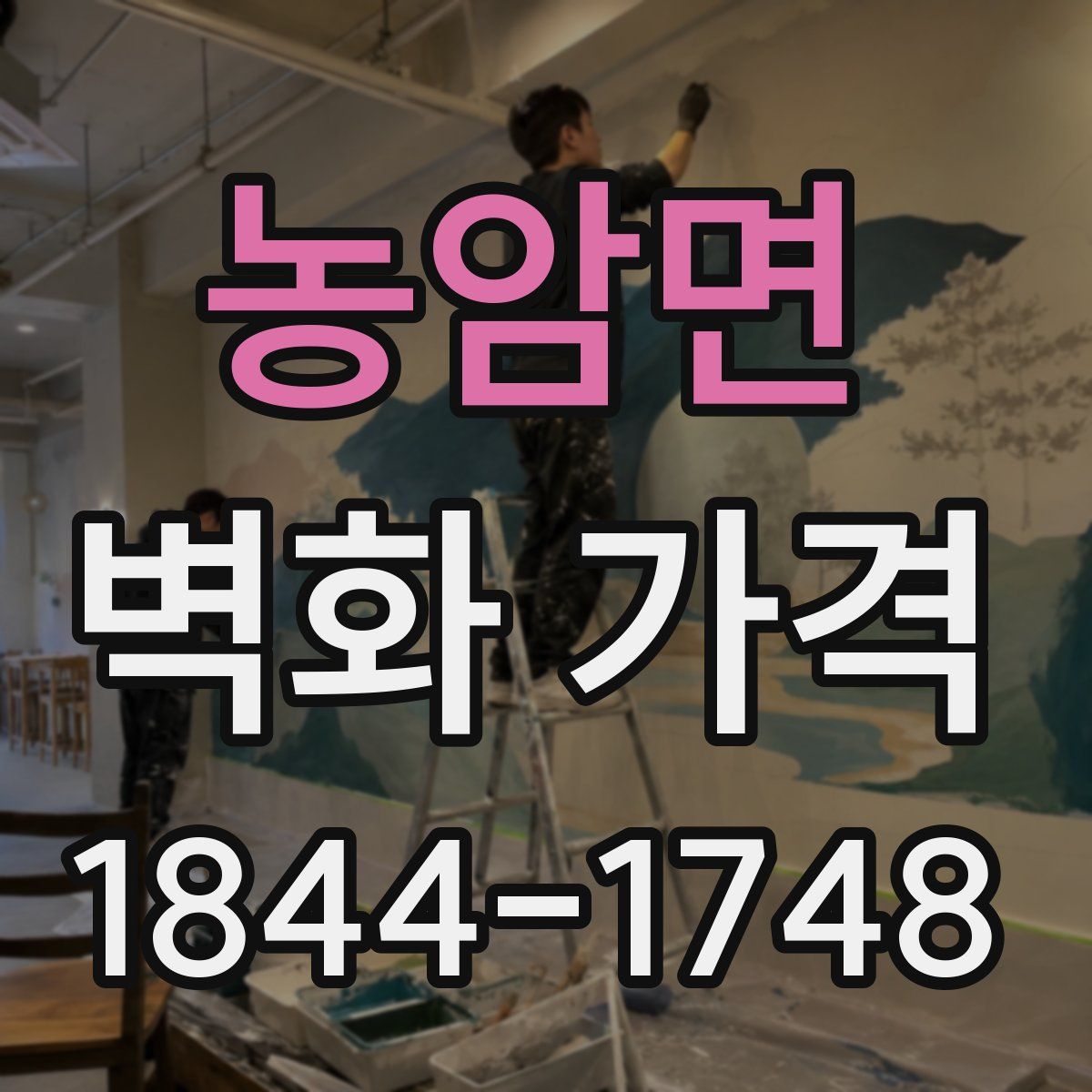 농암면 벽화 가격