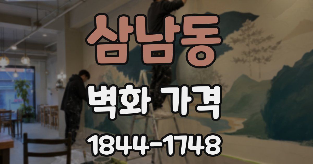 삼남동 벽화 가격