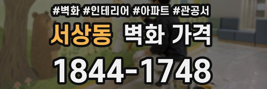 서상동 벽화 가격