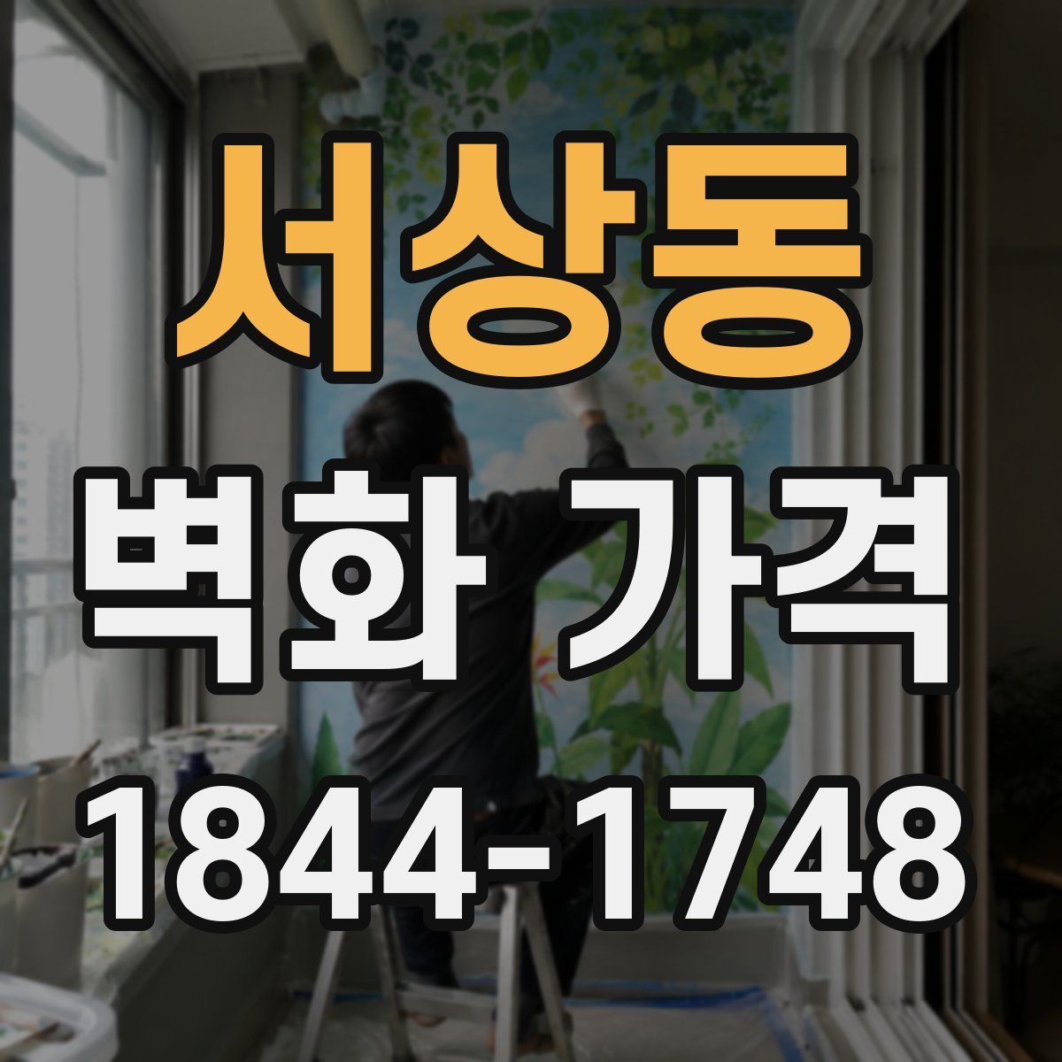 서상동 벽화 가격