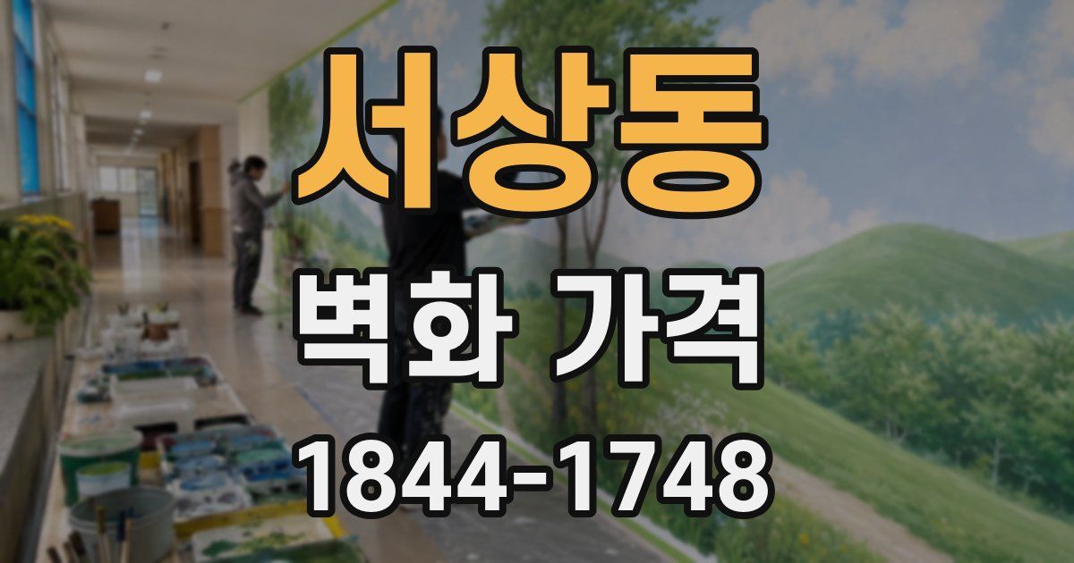 서상동 벽화 가격