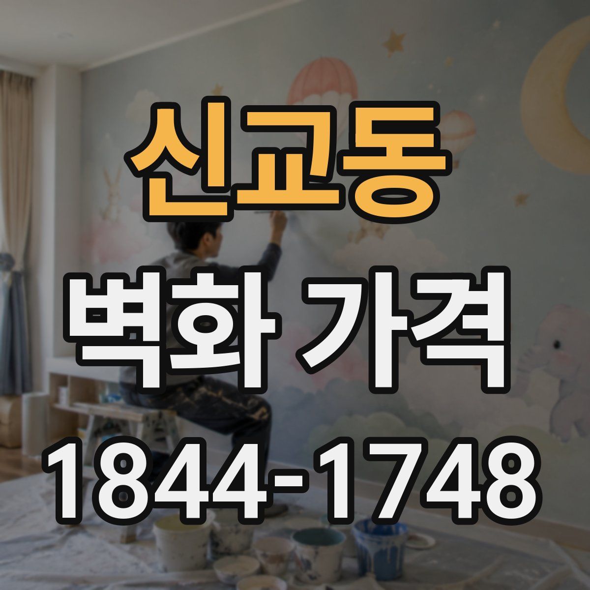 신교동 벽화 가격