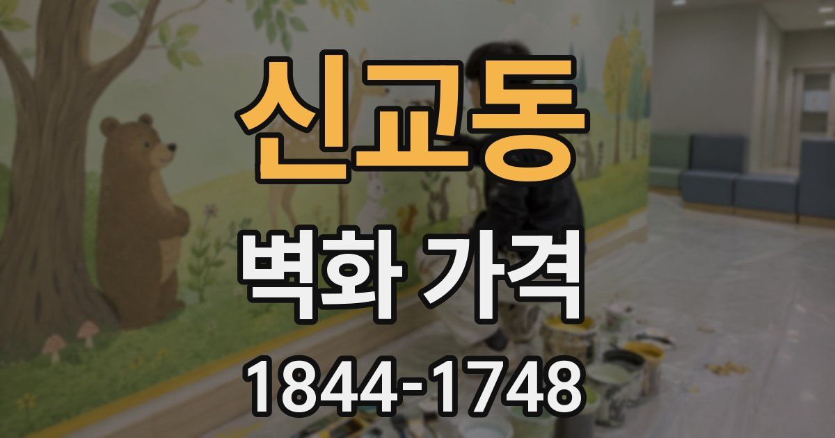신교동 벽화 가격