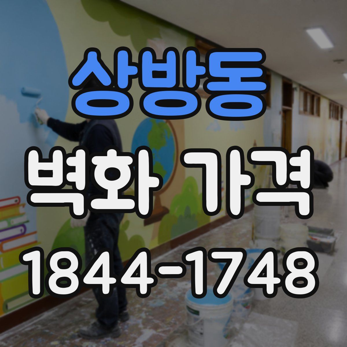 상방동 벽화 가격