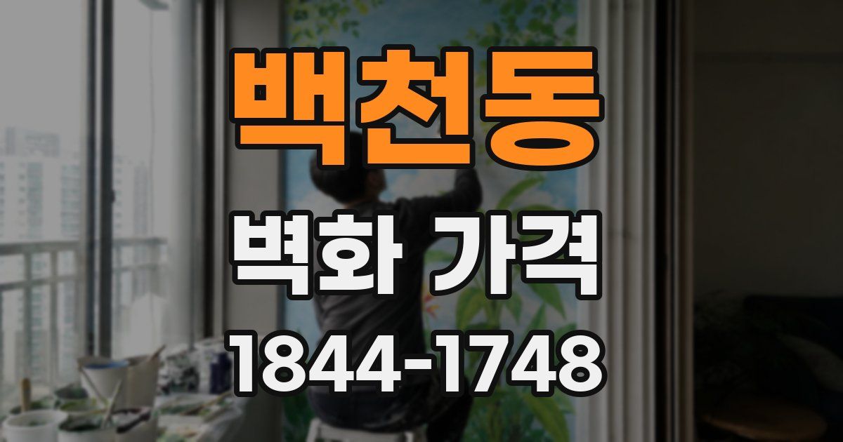 백천동 벽화 가격