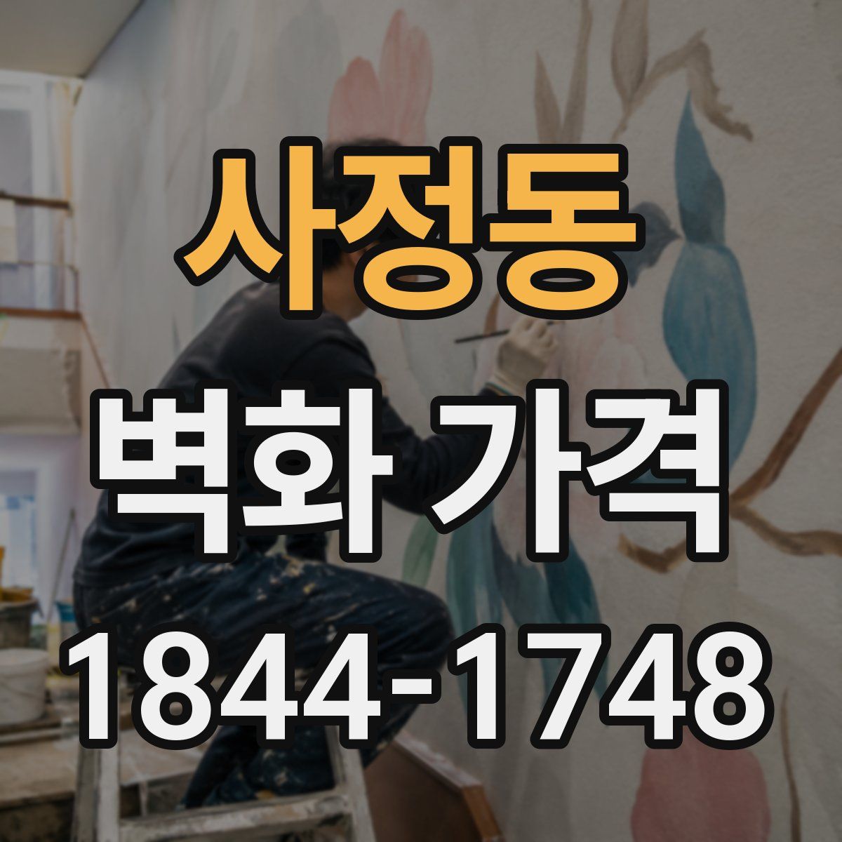 사정동 벽화 가격