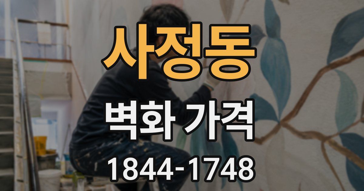 사정동 벽화 가격